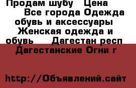 Продам шубу › Цена ­ 5 000 - Все города Одежда, обувь и аксессуары » Женская одежда и обувь   . Дагестан респ.,Дагестанские Огни г.